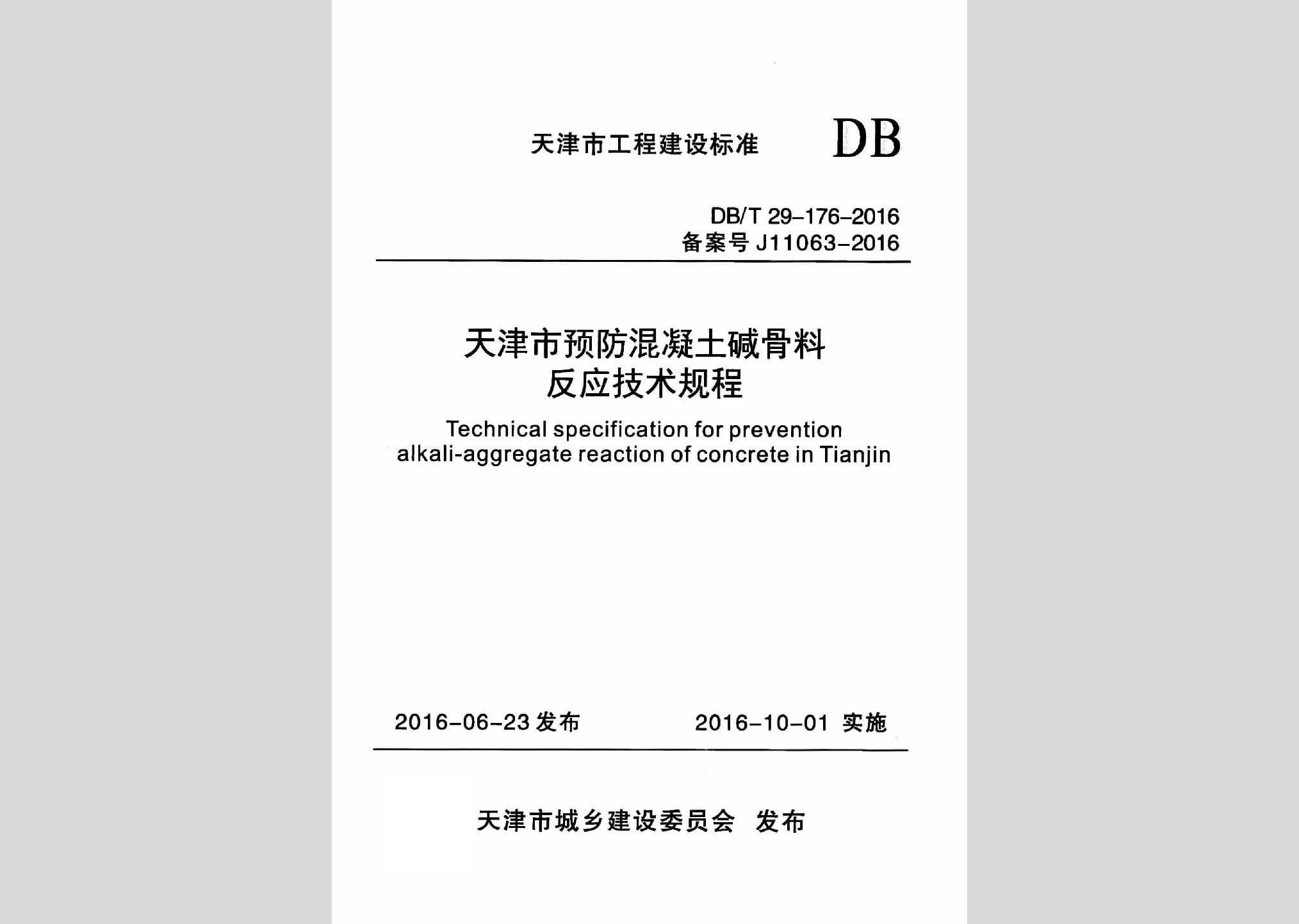 DB/T29-176-2016：天津市預防混凝土堿骨料反應技術規程