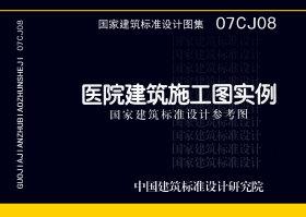 07CJ08：醫(yī)院建筑施工圖實例（參考圖集）