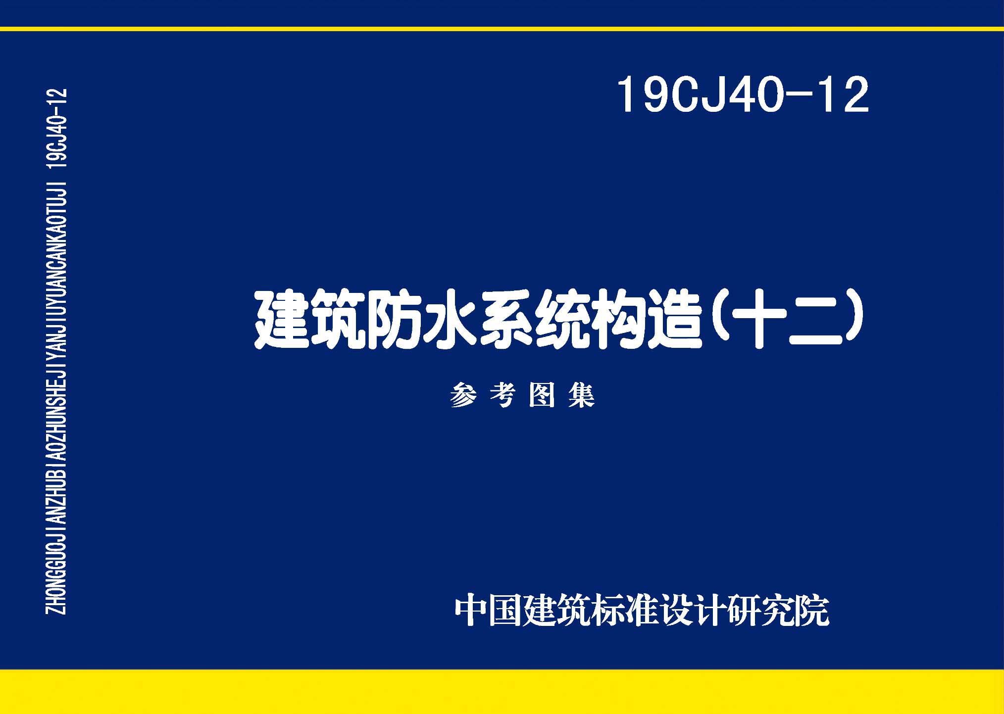 19CJ40-12：建筑防水系統構造（十二）