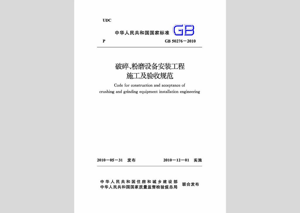 GB50276-2010：破碎、粉磨設(shè)備安裝工程施工及驗(yàn)收規(guī)范