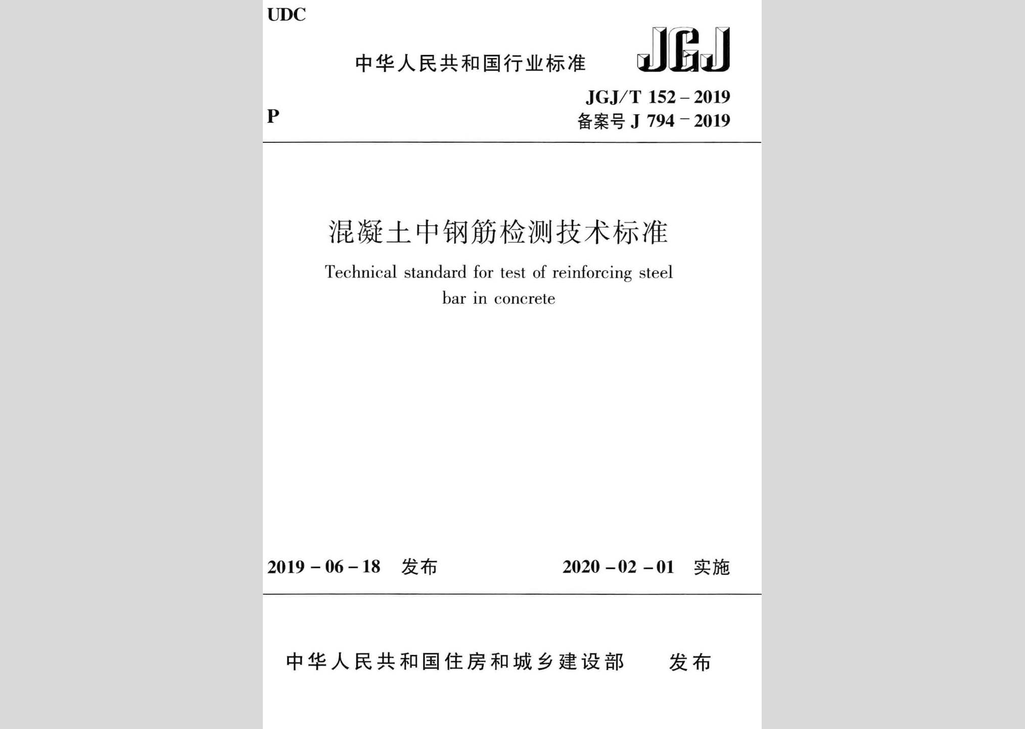 JGJ/T152-2019：混凝土中鋼筋檢測技術(shù)標準