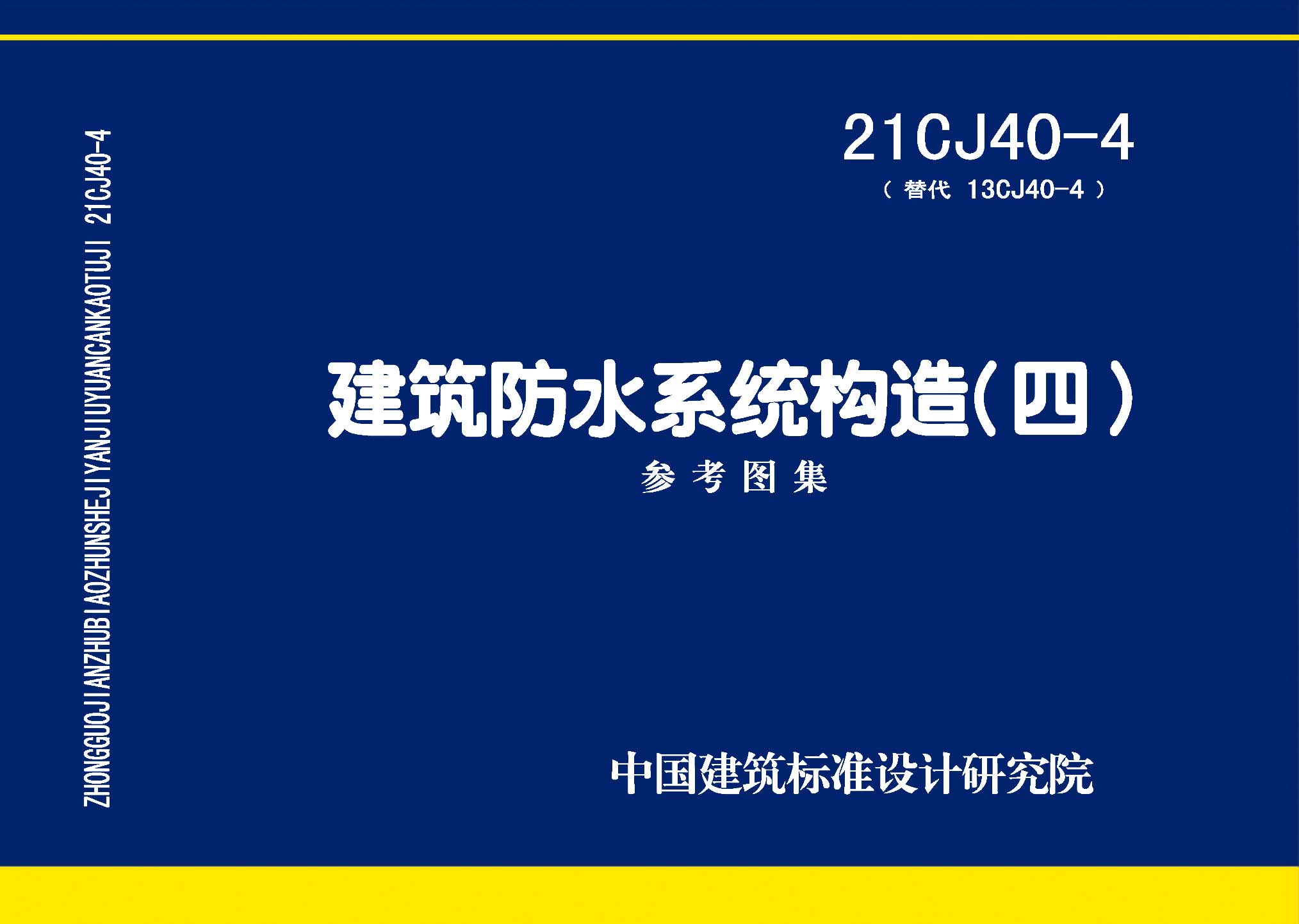 21CJ40-4：建筑防水系統(tǒng)構(gòu)造（四）