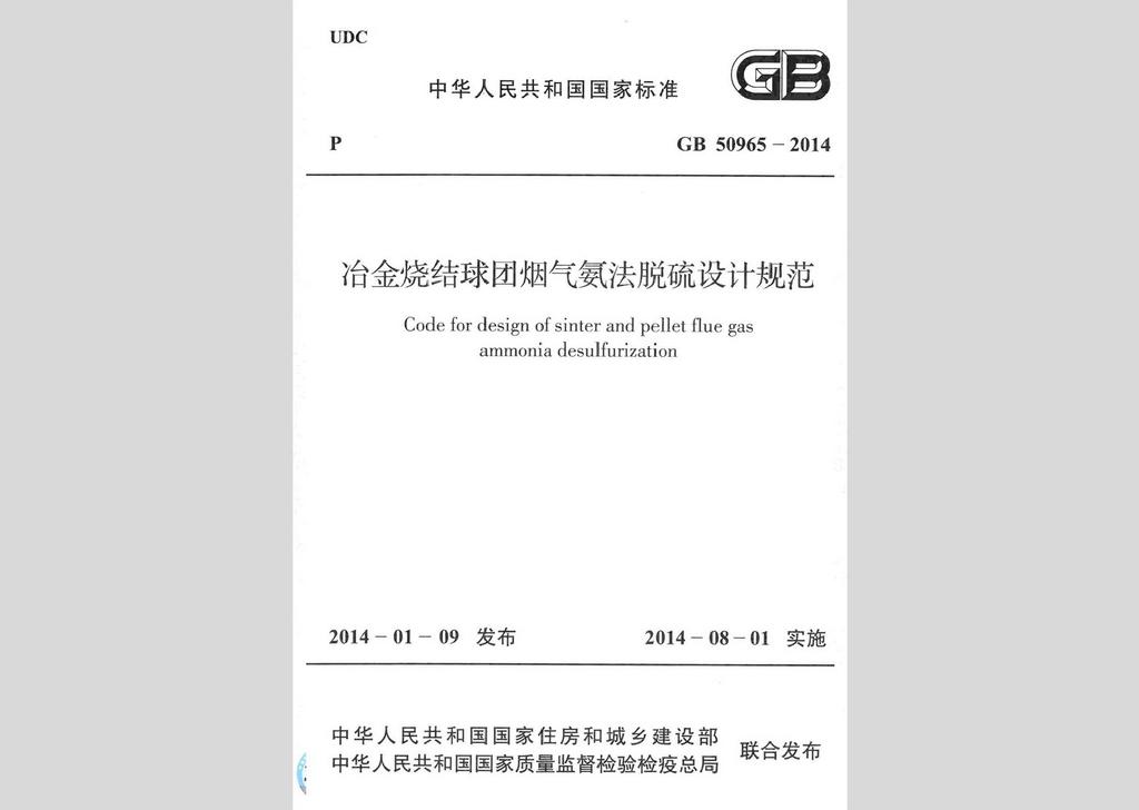 GB50965-2014：冶金燒結球團煙氣氨法脫硫設計規范