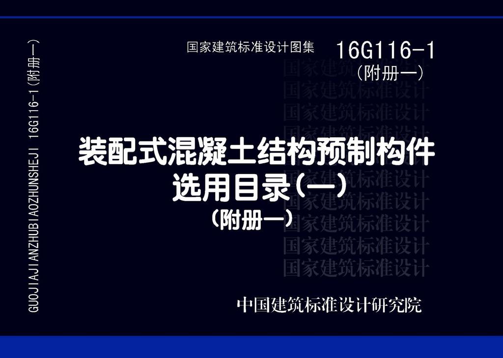 16G116-1附冊一：《裝配式混凝土預(yù)制構(gòu)件選用目錄（一）》（附冊一）