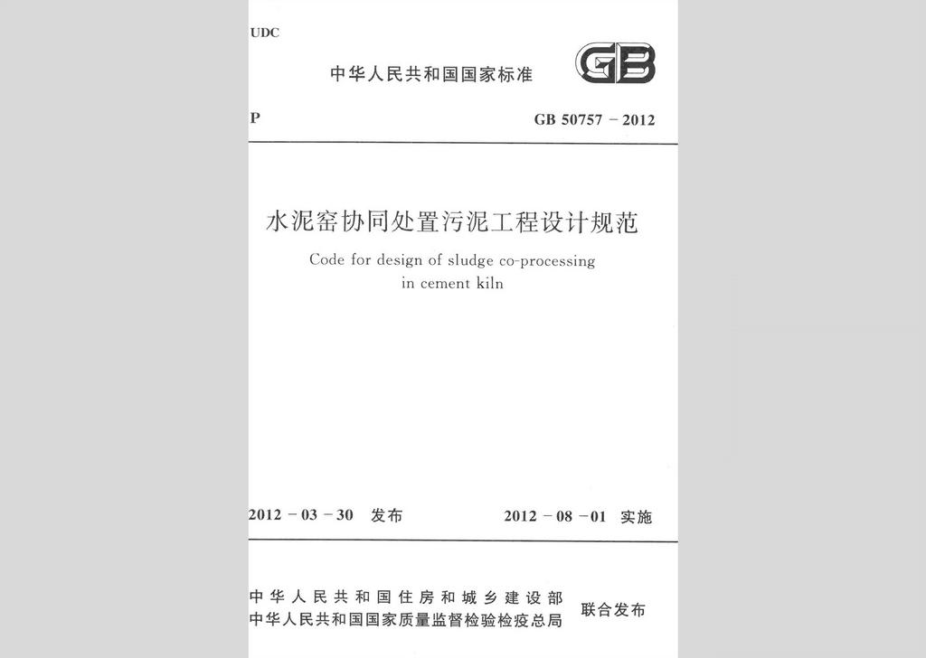 GB50757-2012：水泥窯協(xié)同處置污泥工程設計規(guī)范