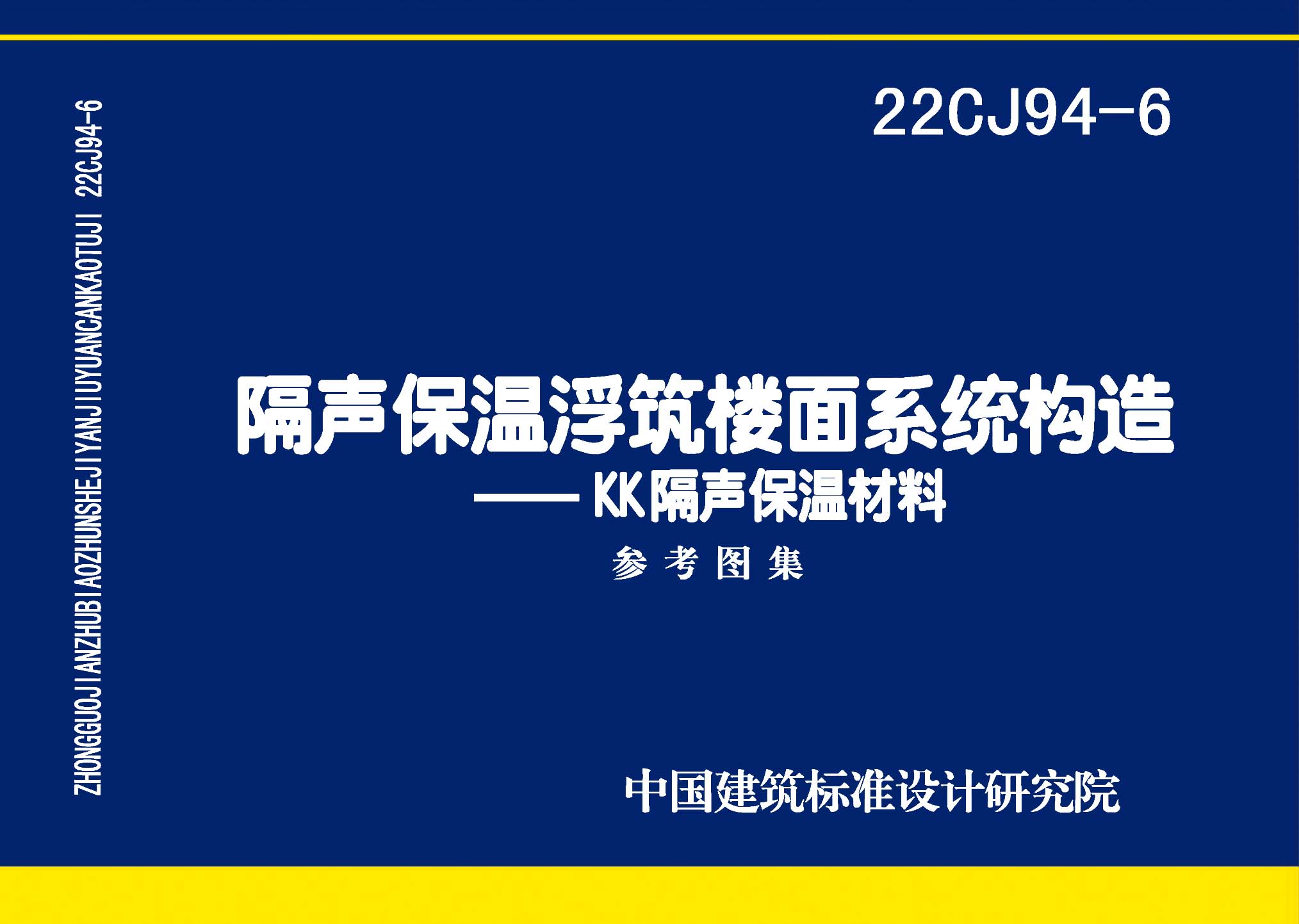 22CJ94-6：隔聲保溫浮筑樓面系統(tǒng)構(gòu)造——KK隔聲保溫材料