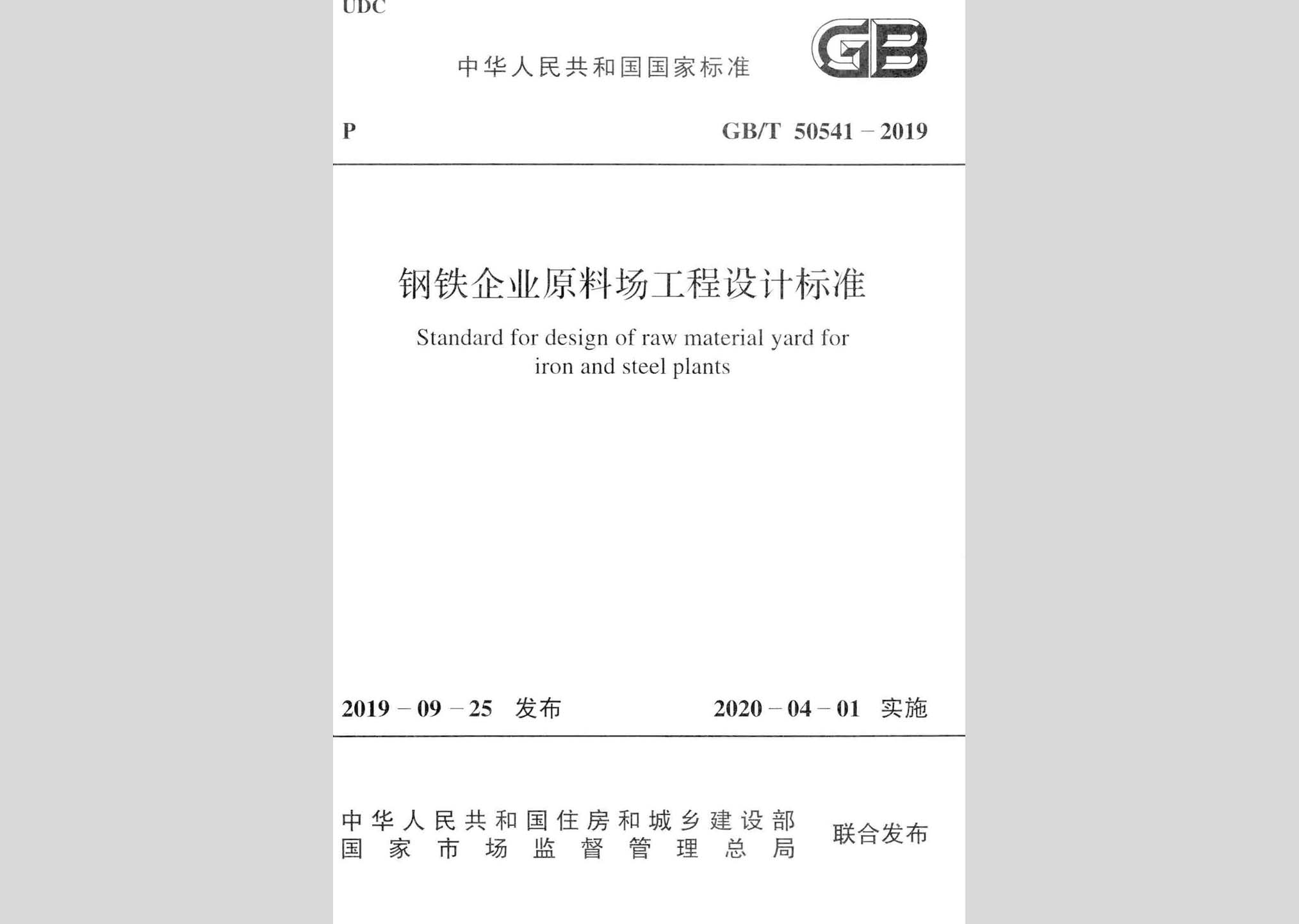 GB/T50541-2019：鋼鐵企業原料場工程設計標準