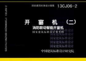 13CJ06-2：開窗機(二)  消防聯動智能開窗機（參考圖集）