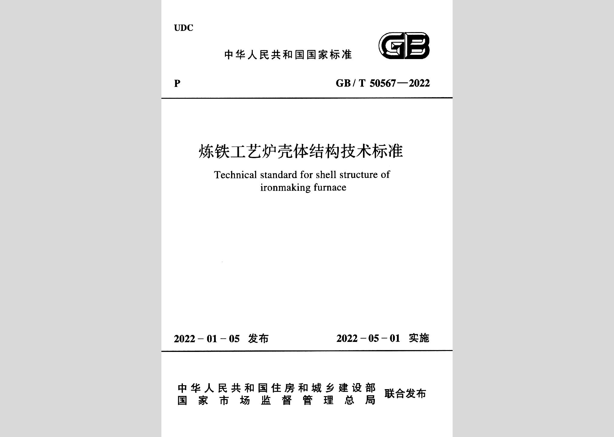 GB/T50567-2022：煉鐵工藝爐殼體結(jié)構(gòu)技術(shù)標準