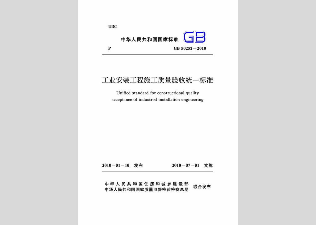 GB50252-2010：工業安裝工程施工質量驗收統一標準