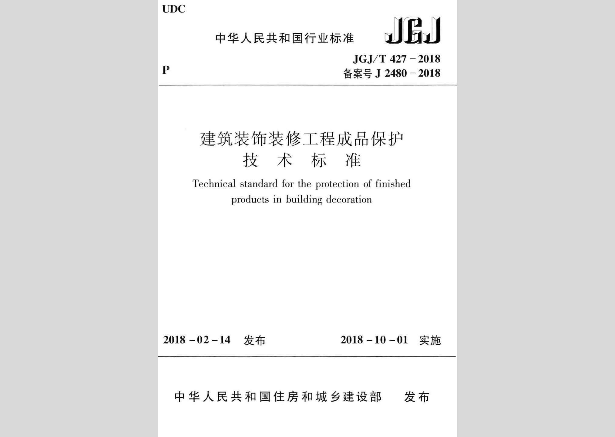 JGJ/T427-2018：建筑裝飾裝修工程成品保護(hù)技術(shù)標(biāo)準(zhǔn)