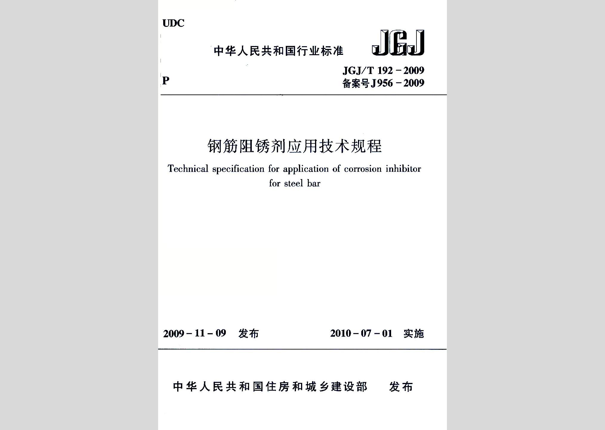 JGJ/T192-2009：鋼筋阻銹劑應用技術規(guī)程