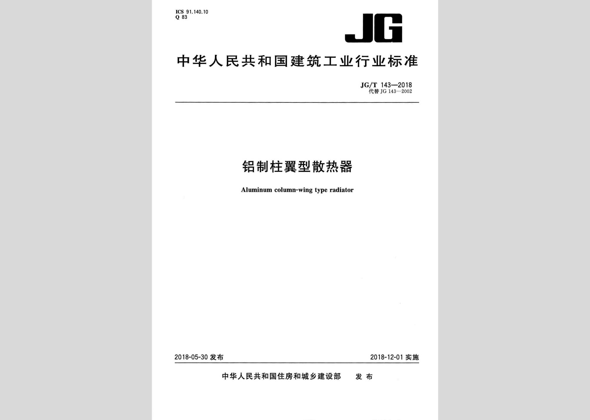 JG/T143-2018：鋁制柱翼型散熱器