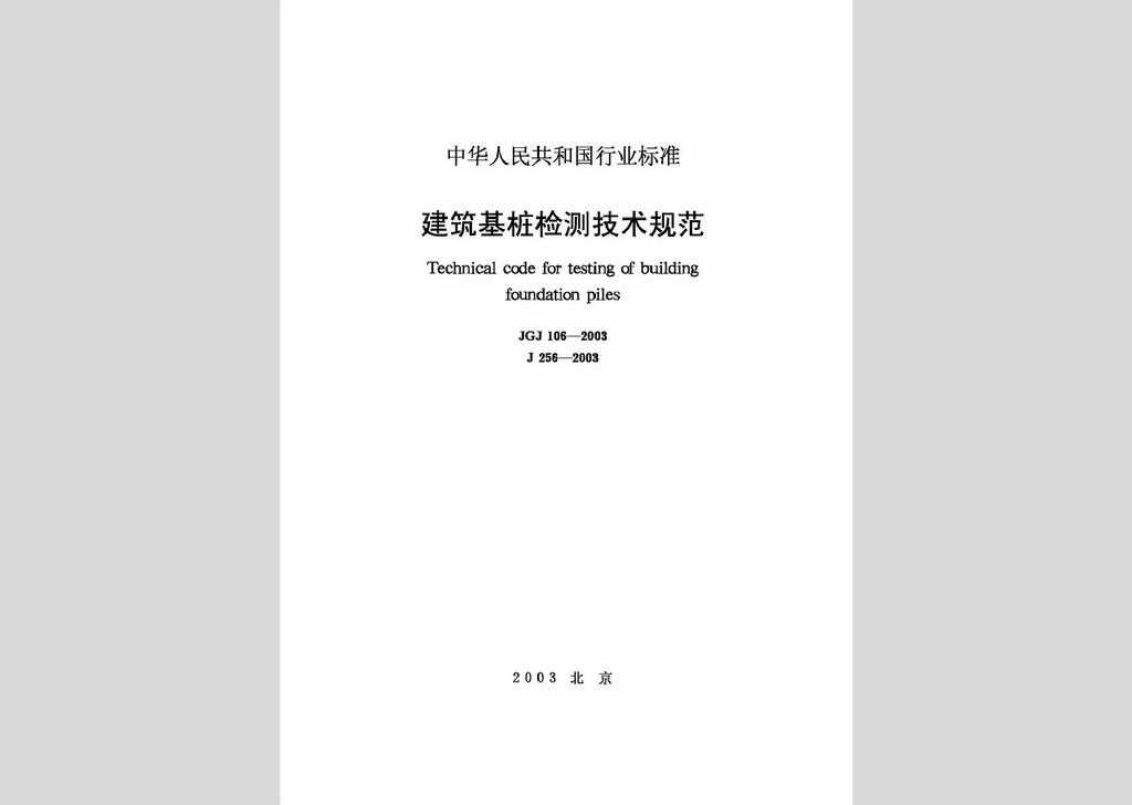 JGJ106-2003：建筑基樁檢測技術規范