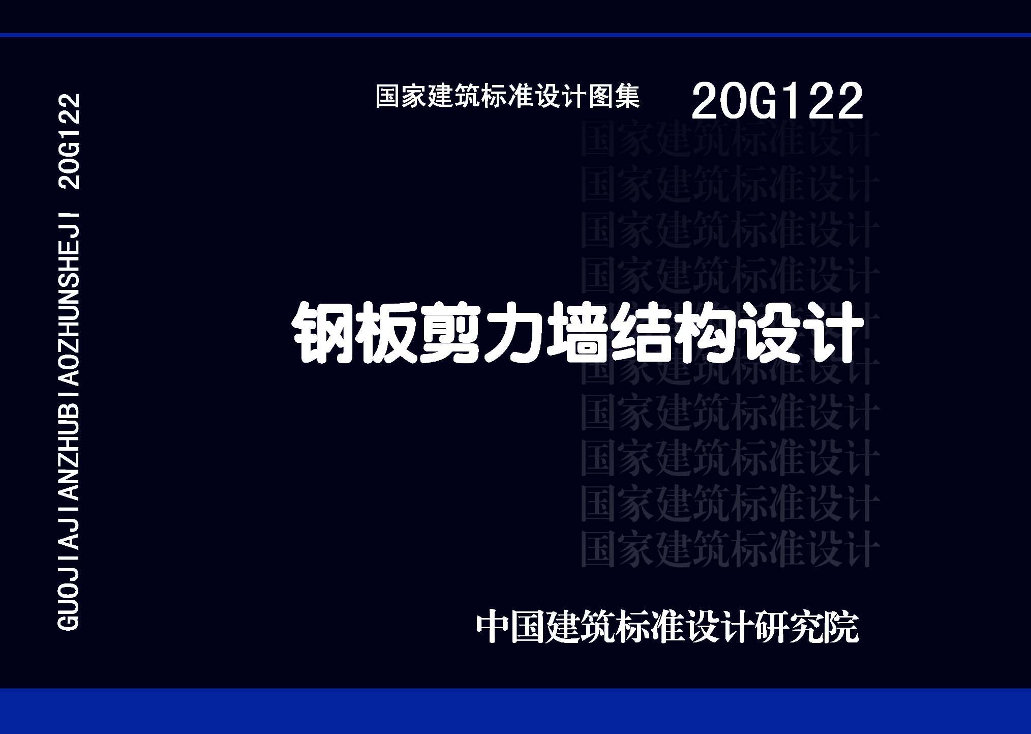 20G122：鋼板剪力墻結構設計