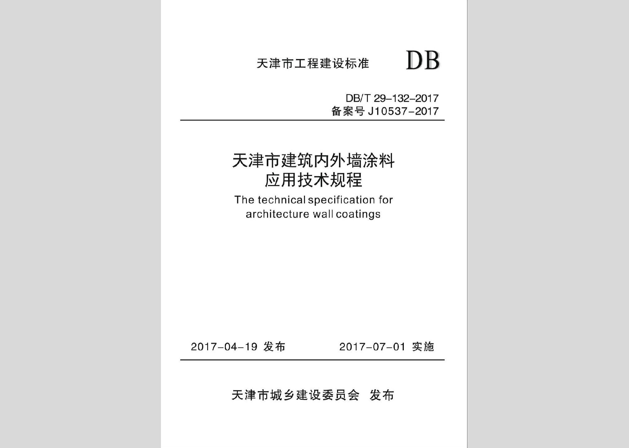 DB/T29-132-2017：天津市建筑內外墻涂料應用技術規程