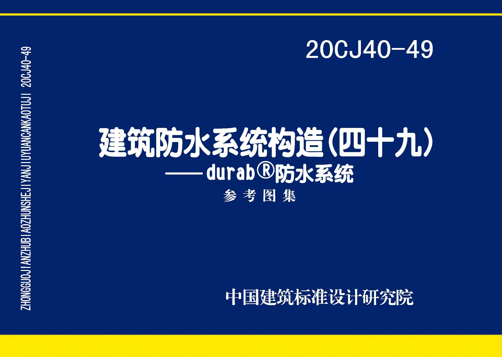 20CJ40-49：建筑防水系統(tǒng)構(gòu)造（四十九）—durab?防水系統(tǒng)