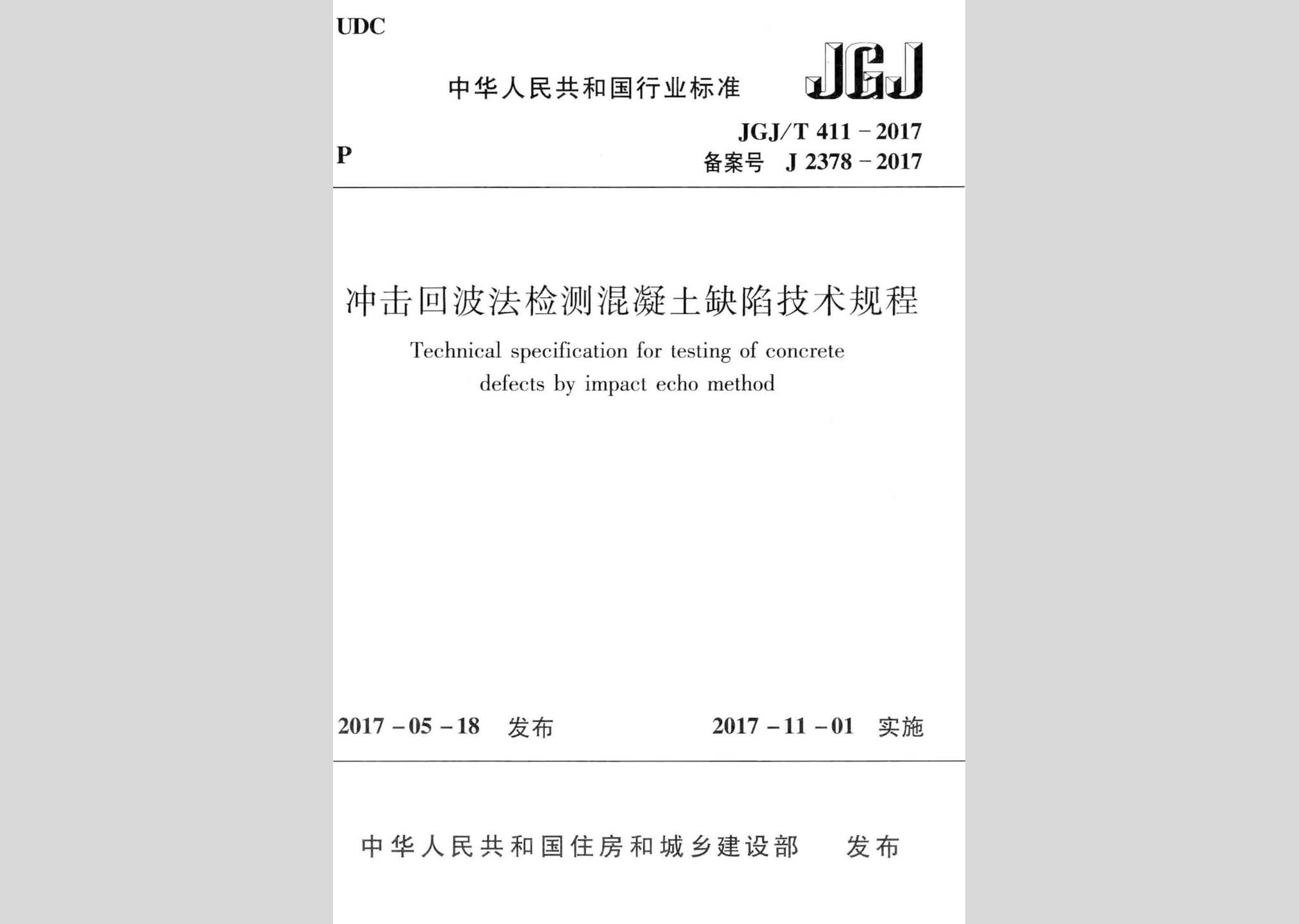 JGJ/T411-2017：沖擊回波法檢測混凝土缺陷技術規程