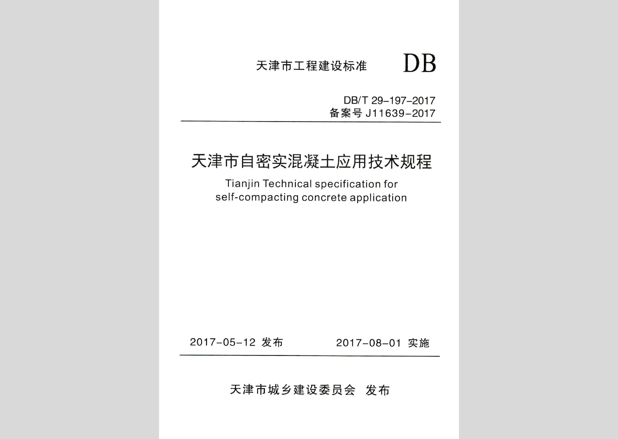 DB/T29-197-2017：天津市自密實混凝土應用技術規程