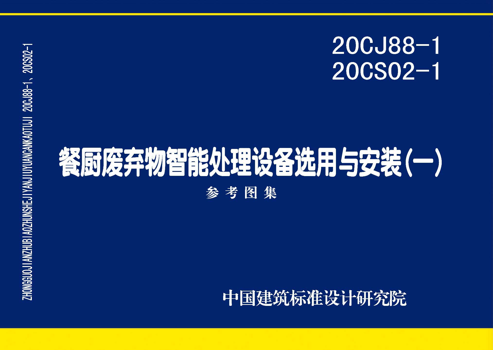 20CJ88-1 20CS02-1：餐廚廢棄物智能處理設備選用與安裝(一)