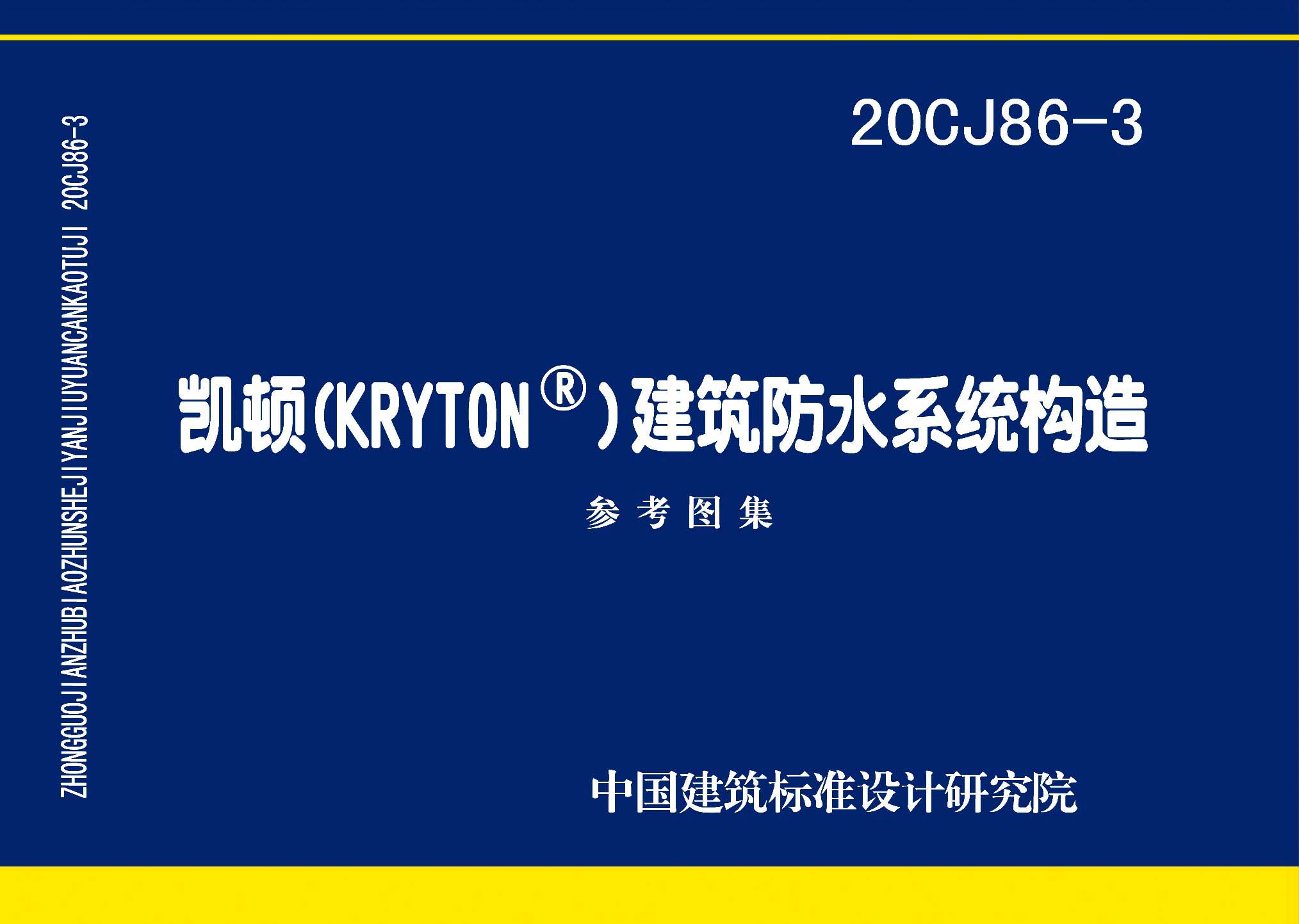 20CJ86-3：凱頓（KRYTON?）建筑防水系統構造