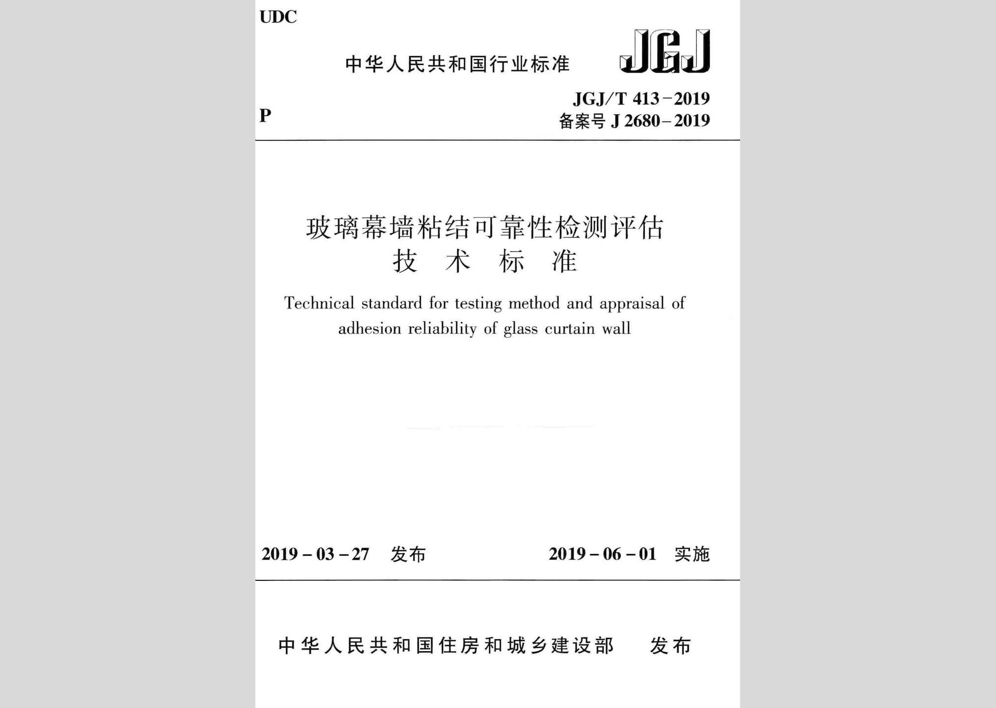 JGJ/T413-2019：玻璃幕墻粘結(jié)可靠性檢測(cè)評(píng)估技術(shù)標(biāo)準(zhǔn)