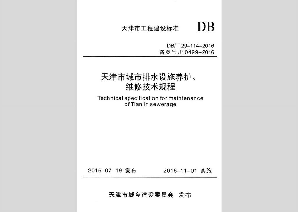 DB/T29-114-2016：天津市城市排水設施養護、維修技術規程