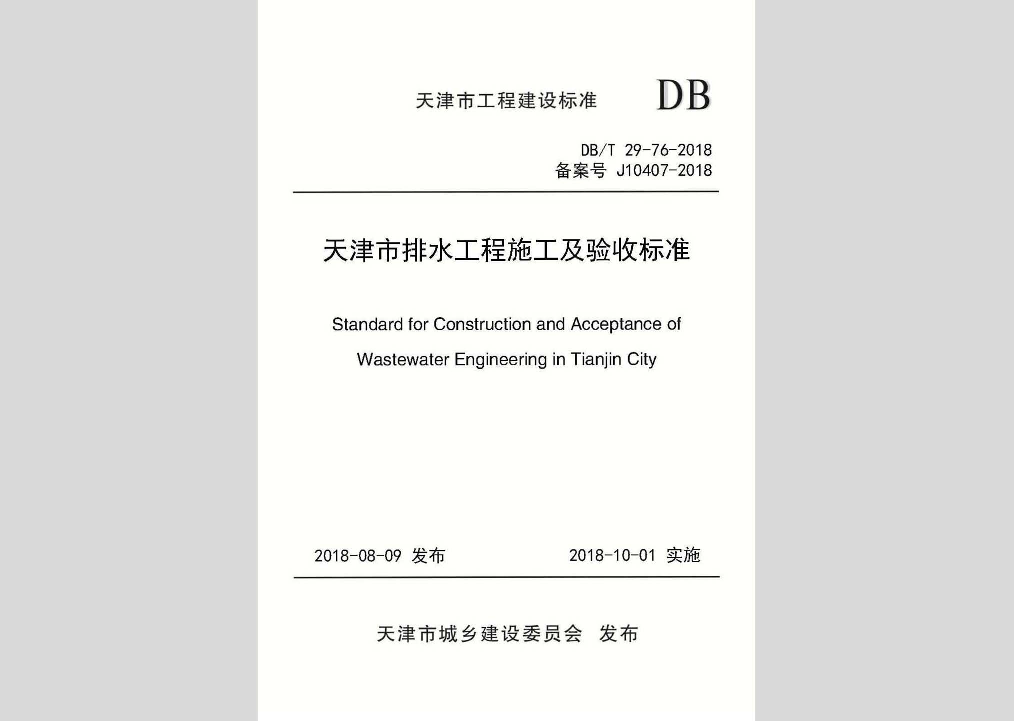 DB/T29-76-2018：天津市排水工程施工及驗(yàn)收標(biāo)準(zhǔn)