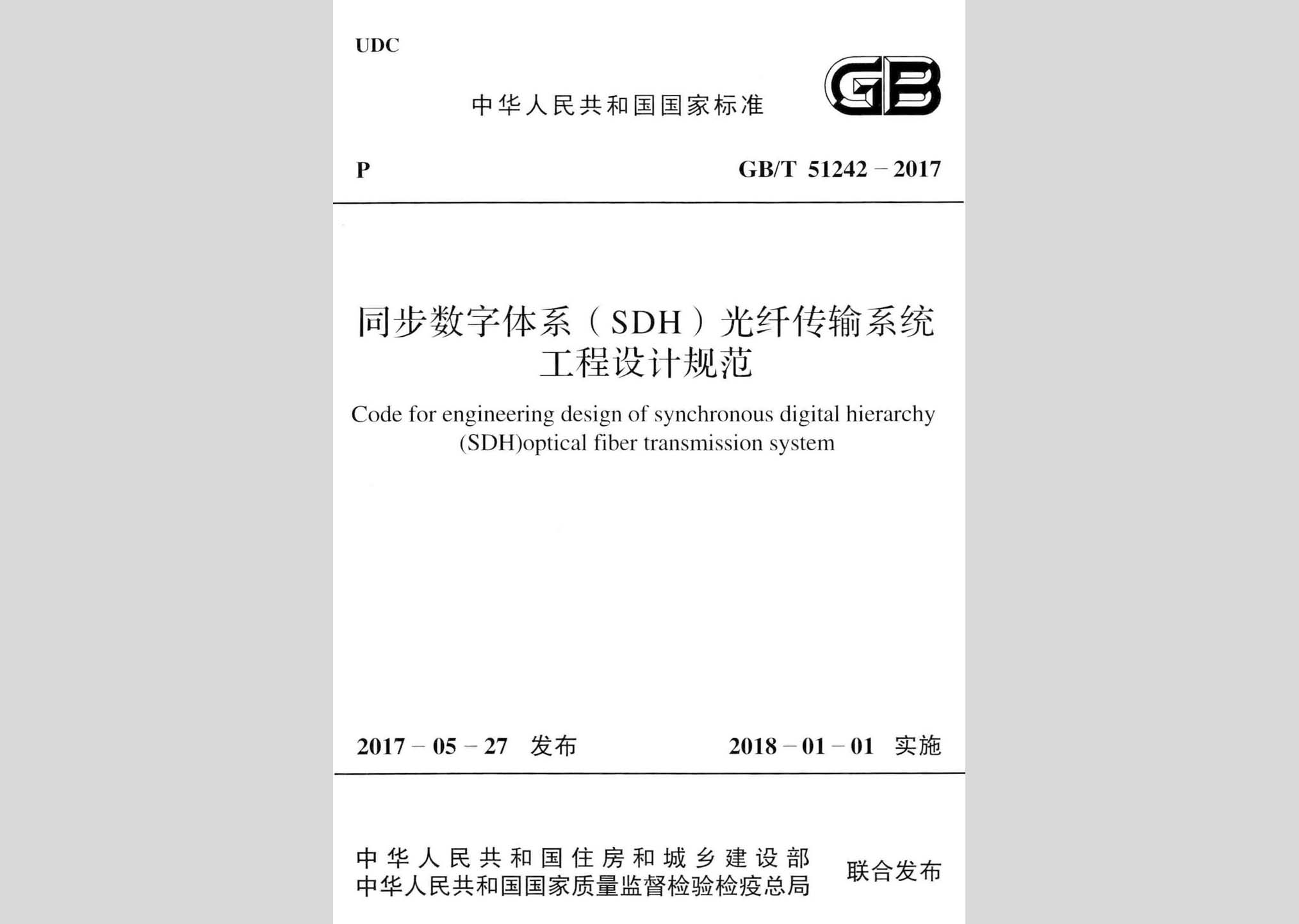 GB/T51242-2017：同步數字體系(SDH)光纖傳輸系統工程設計規范