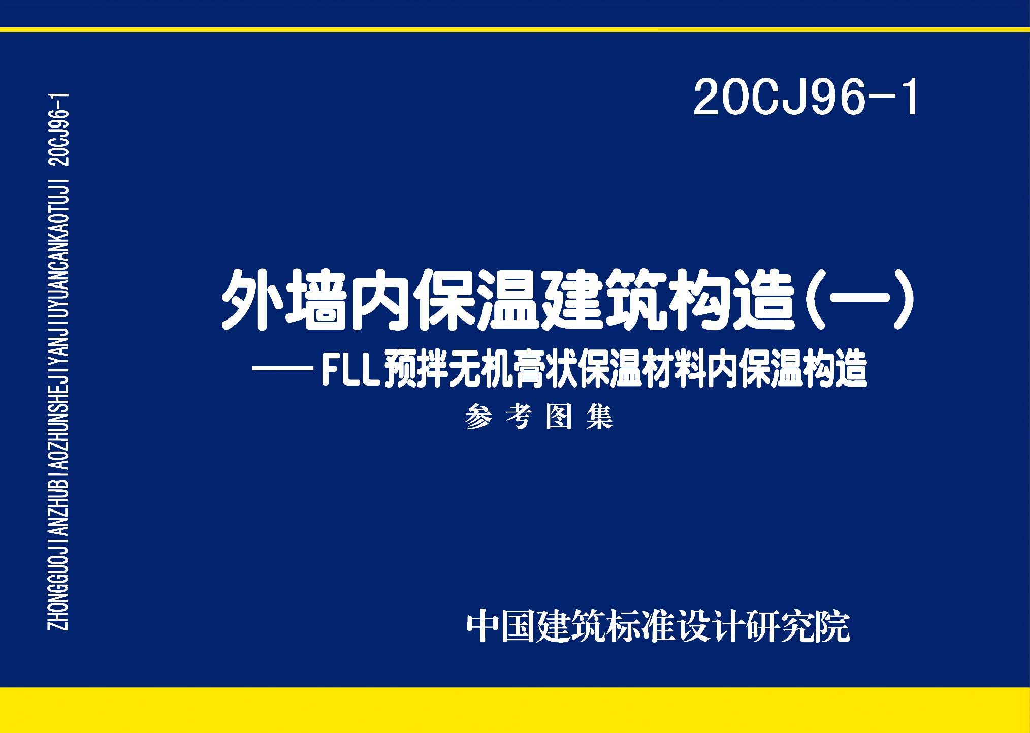 20CJ96-1：外墻內保溫建筑構造（一）——FLL預拌無機膏狀保溫材料內保溫構造