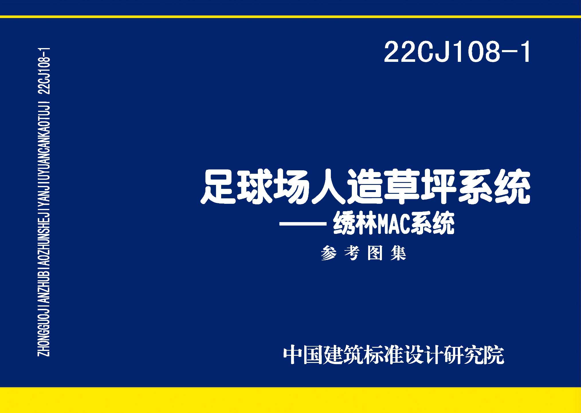 22CJ108-1：足球場人造草坪系統——繡林MAC系統