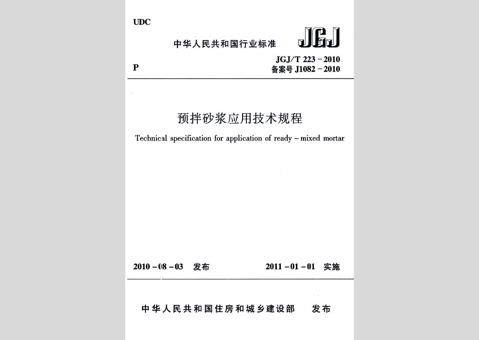 JGJ/T223-2010：預拌砂漿應用技術規程