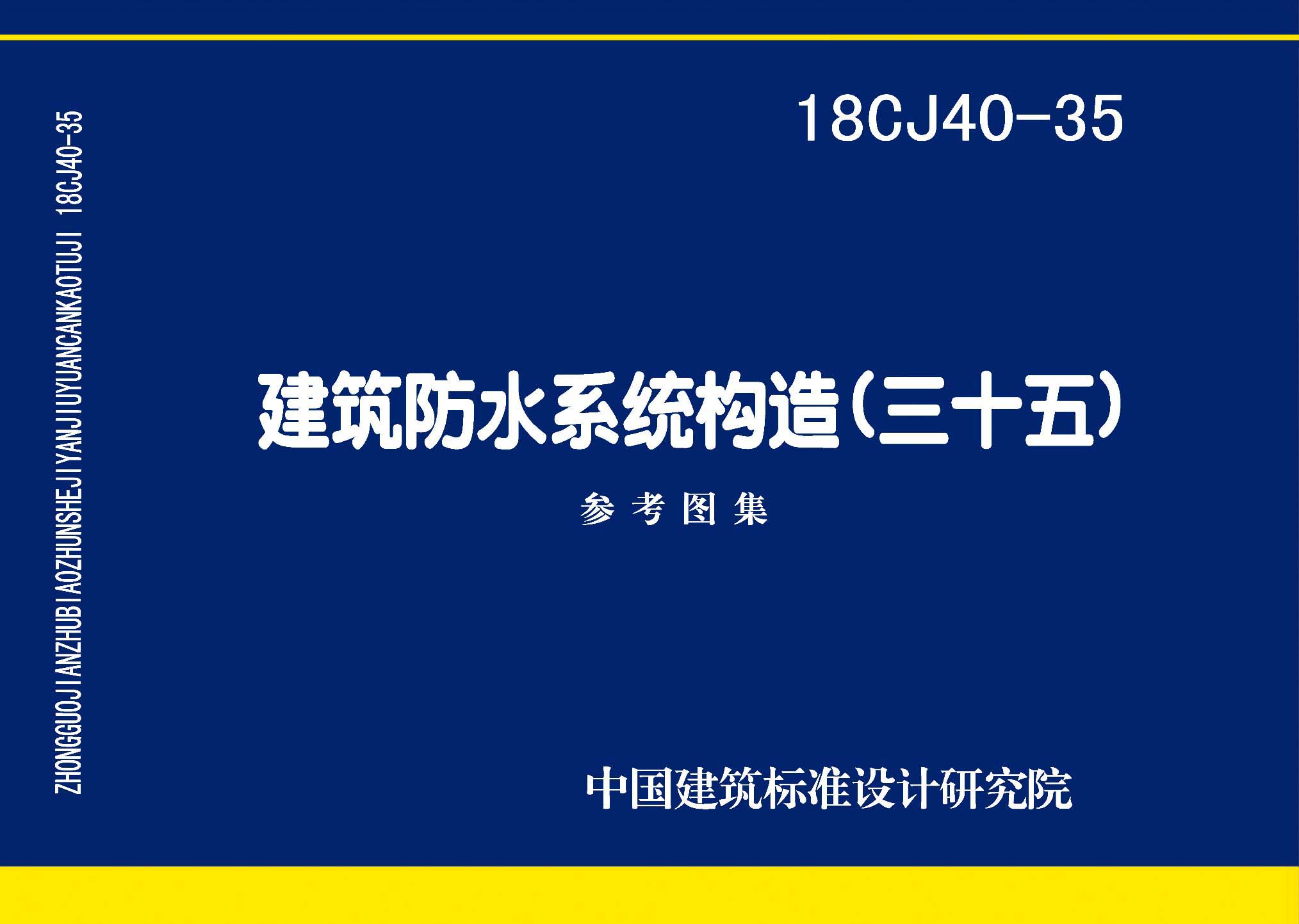 18CJ40-35：建筑防水系統(tǒng)構(gòu)造(三十五)