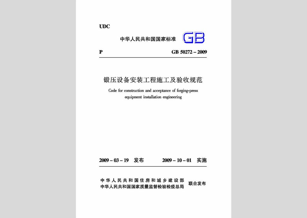 GB50272-2009：鍛壓設備安裝工程施工及驗收規范