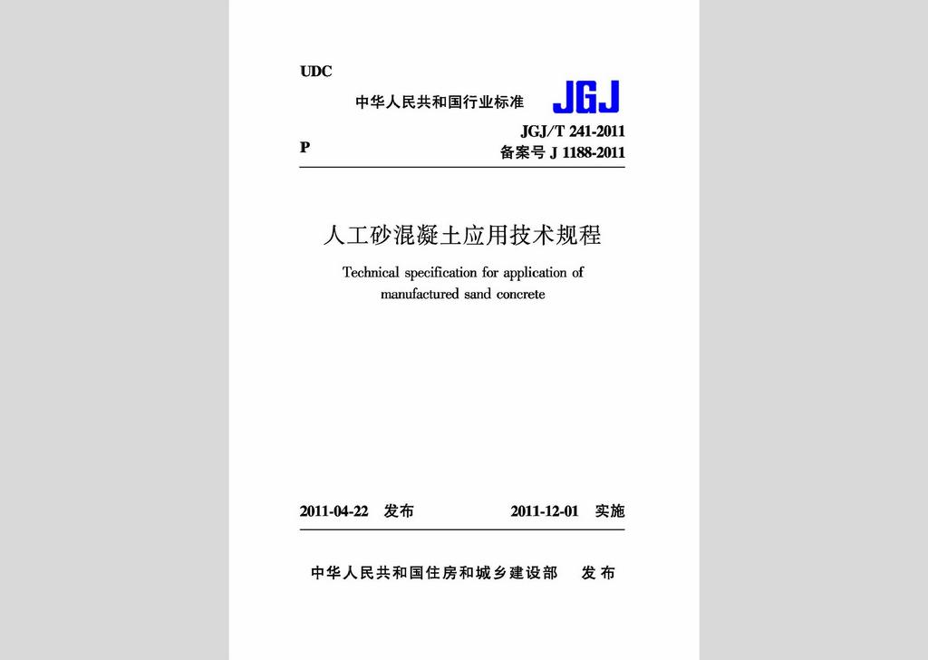 JGJ/T241-2011：人工砂混凝土應(yīng)用技術(shù)規(guī)程