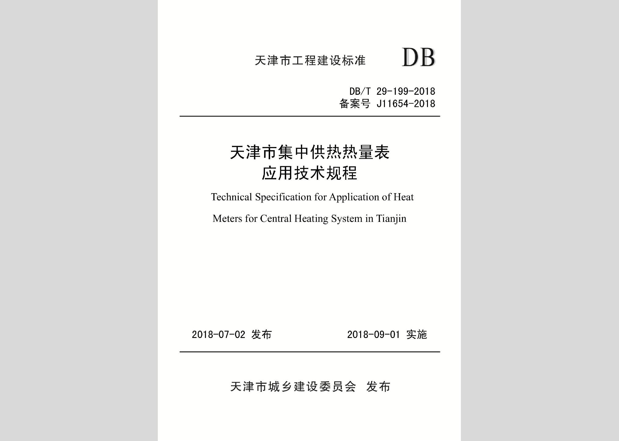 DB/T29-199-2018：天津市集中供熱熱量表應用技術規程