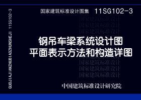 11SG102-3：鋼吊車梁系統設計圖平面表示方法和構造詳圖