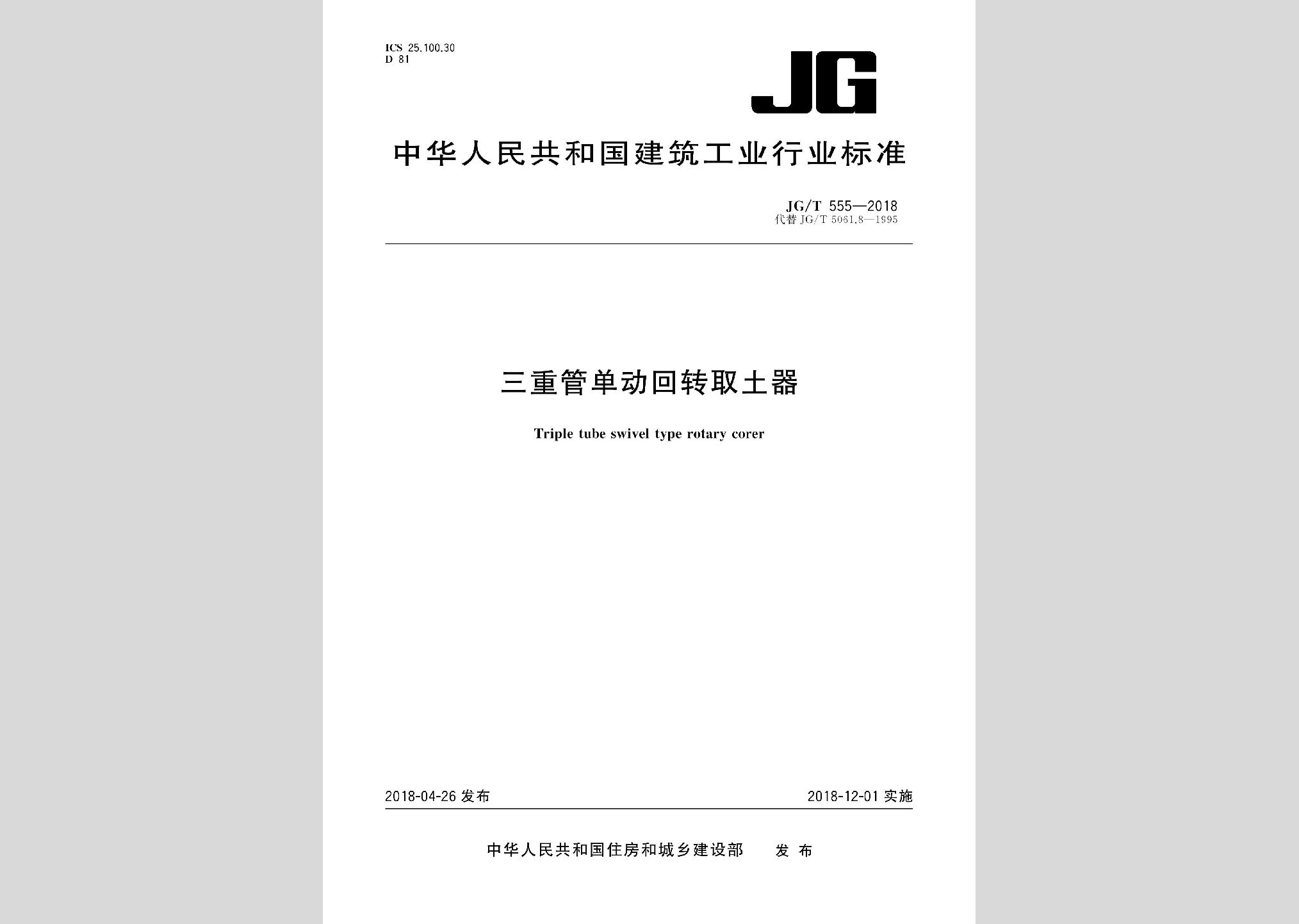 JG/T555-2018：三重管單動(dòng)回轉(zhuǎn)取土器