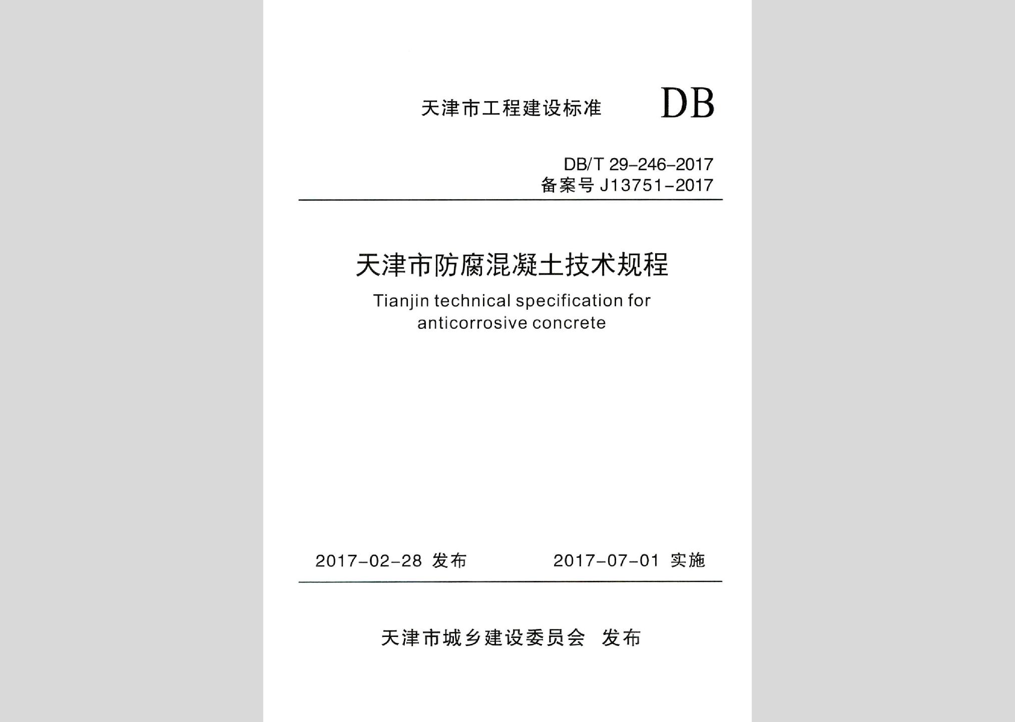 DB/T29-246-2017：天津市防腐混凝土技術規程