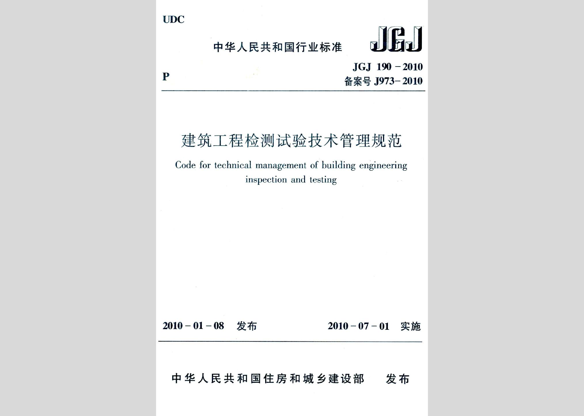 JGJ190-2010：建筑工程檢測試驗技術管理規范