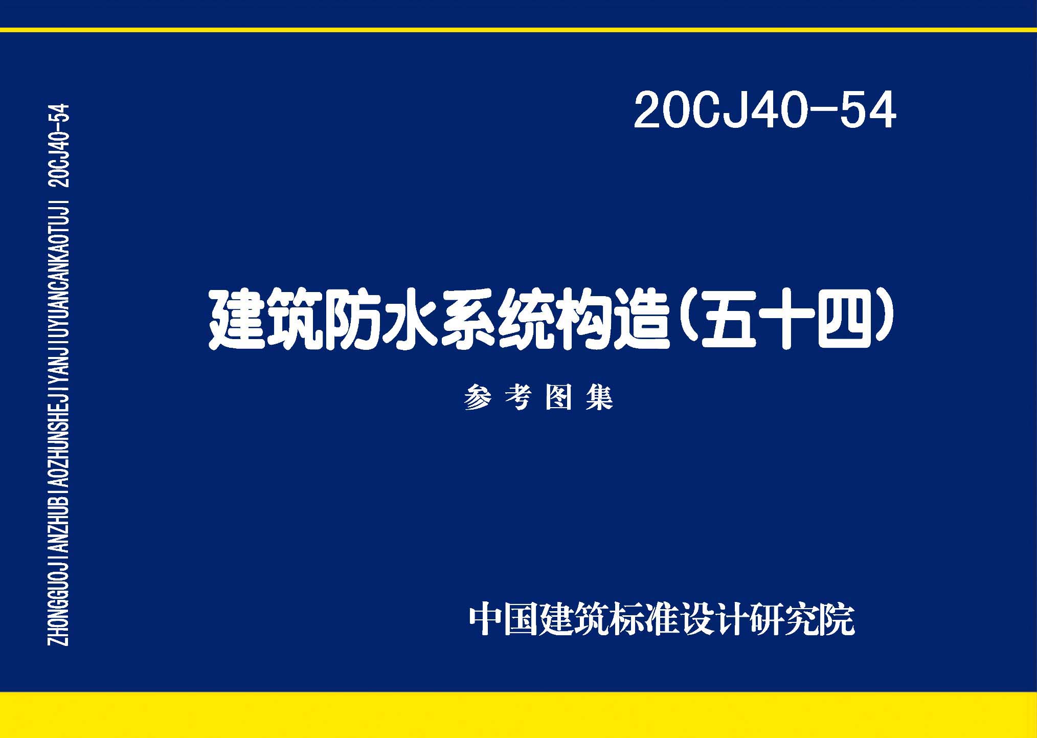 20CJ40-54：建筑防水系統構造（五十四）