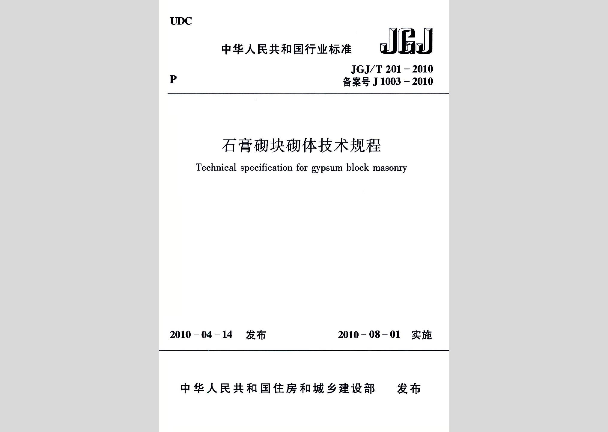 JGJ/T201-2010：石膏砌塊砌體技術(shù)規(guī)程