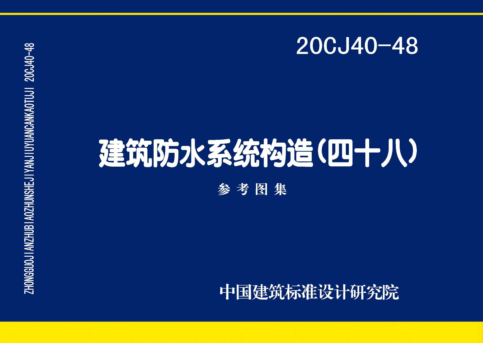 20CJ40-48：建筑防水系統(tǒng)構(gòu)造（四十八）