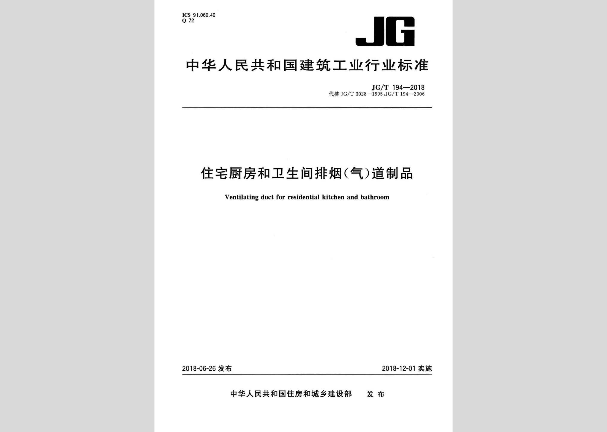 JG/T194-2018：住宅廚房和衛(wèi)生間排煙(氣)道制品