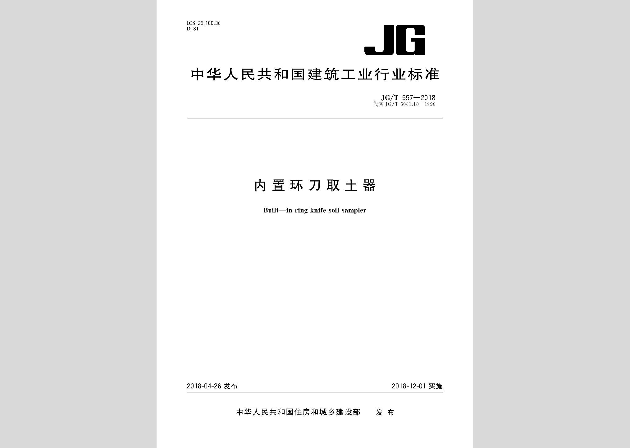 JG/T557-2018：內置環刀取土器