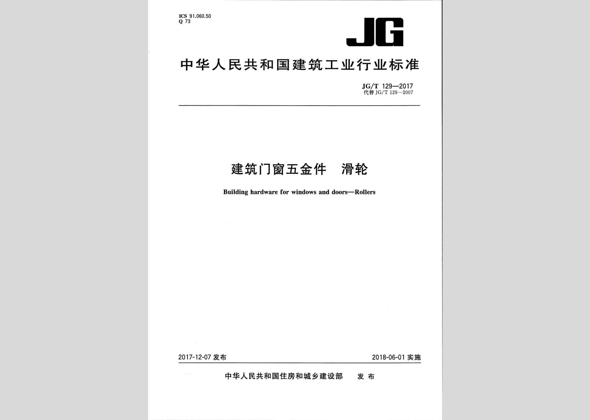 JG/T129-2017：建筑門窗五金件滑輪