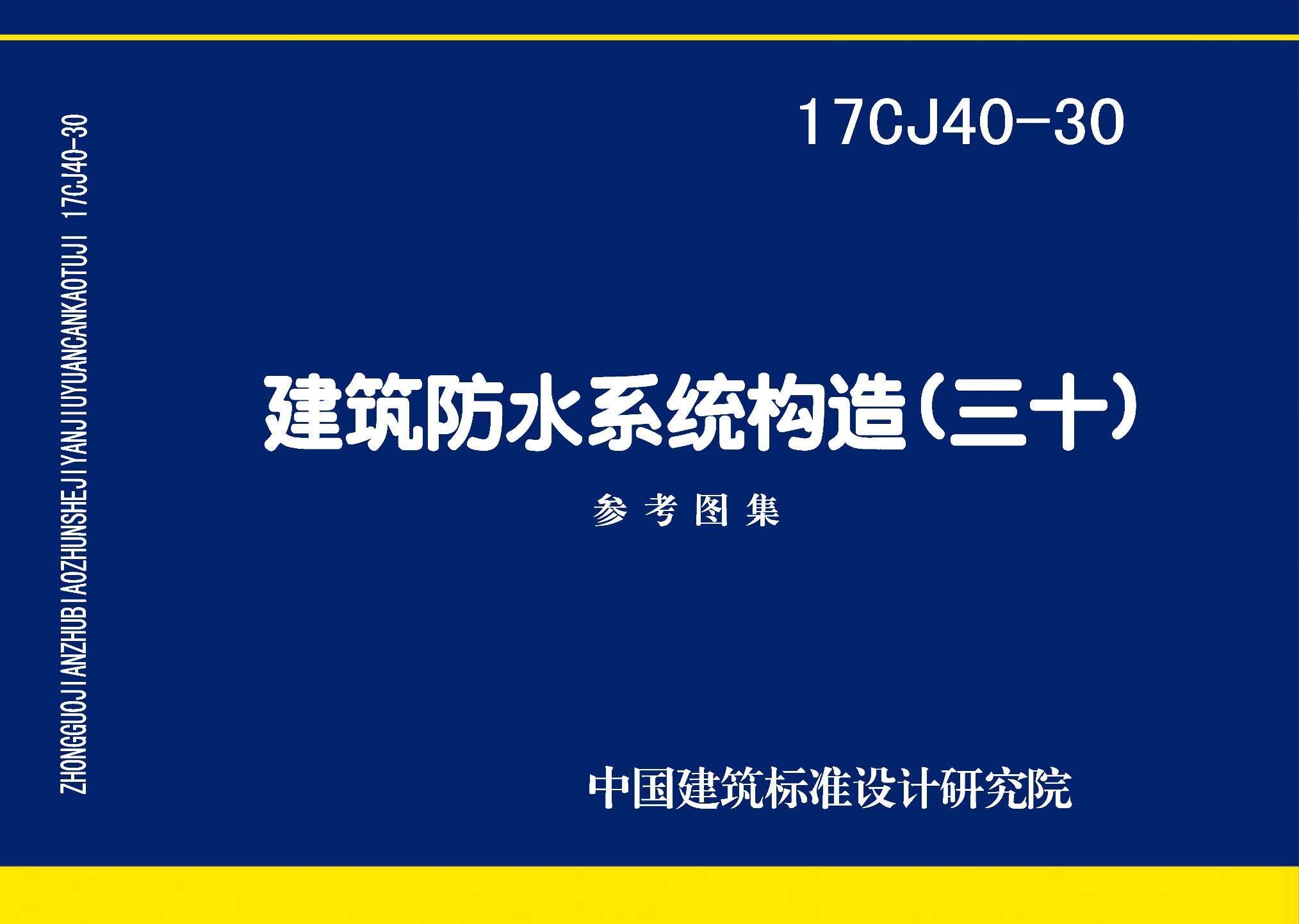 17CJ40-30：建筑防水系統(tǒng)構(gòu)造(三十)