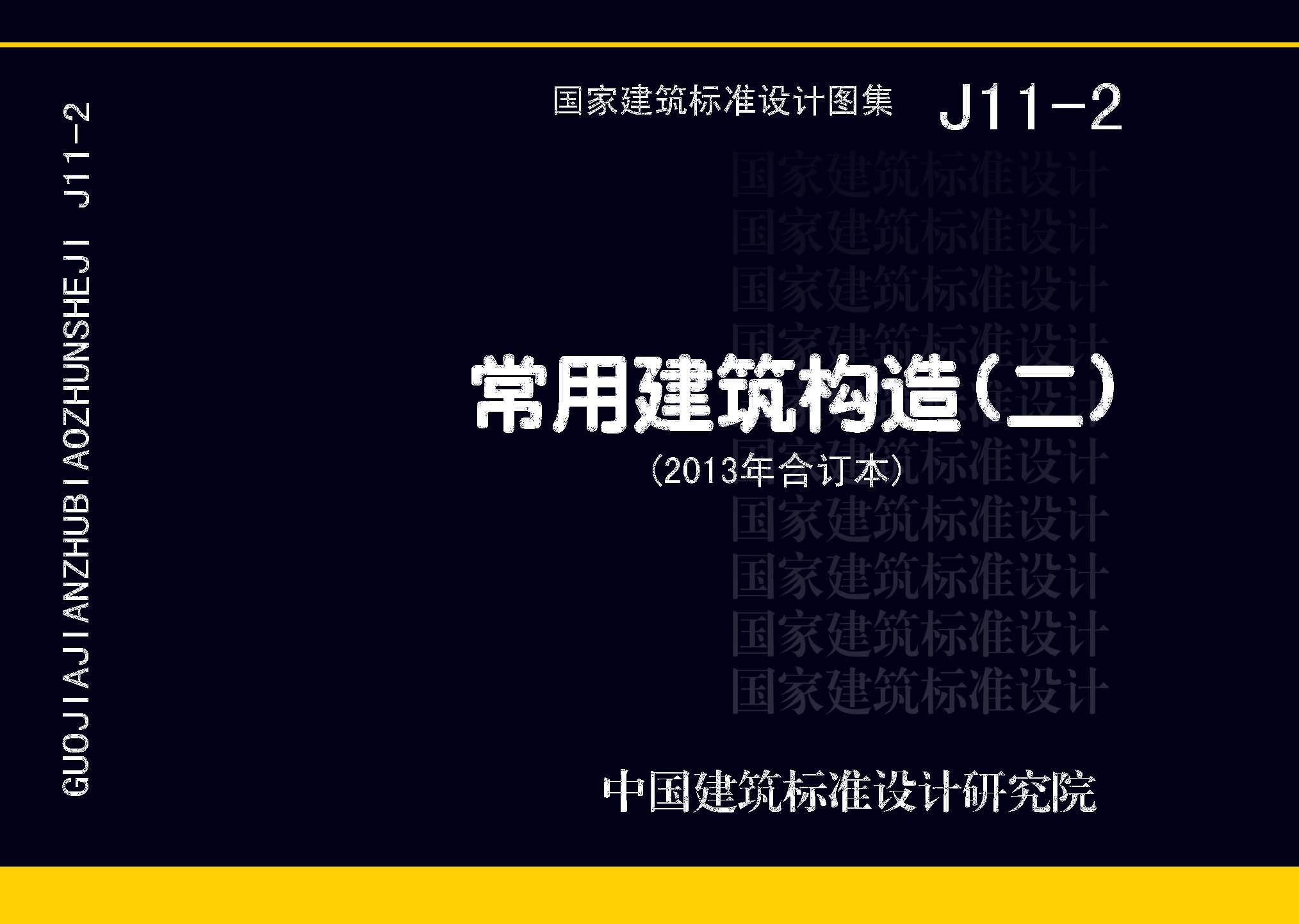 J11-2：常用建筑構(gòu)造（二）（2013年合訂本）