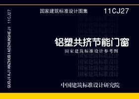 11CJ27：鋁塑共擠節能門窗（參考圖集）