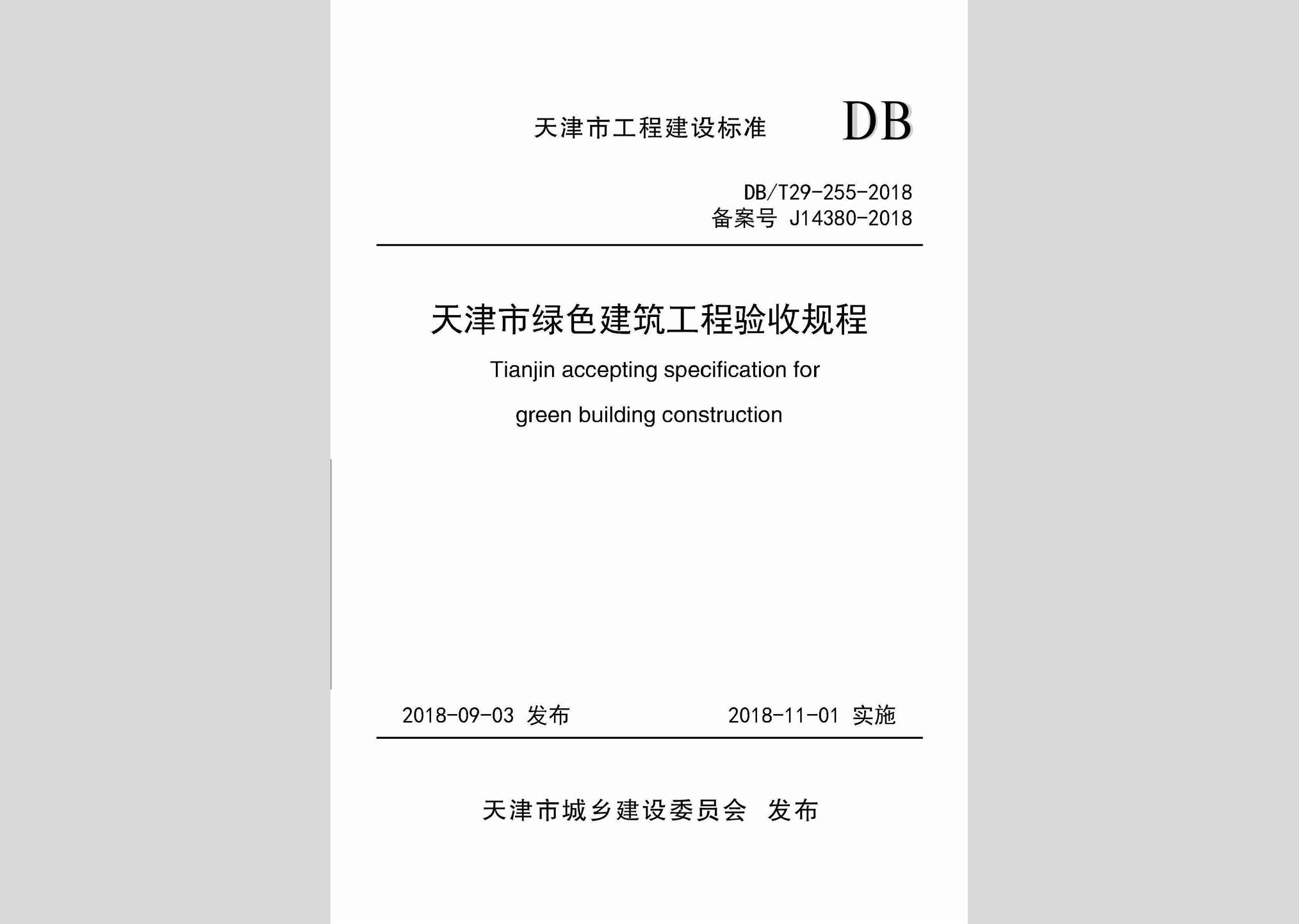 DB/T29-255-2018：天津市綠色建筑工程驗(yàn)收規(guī)程